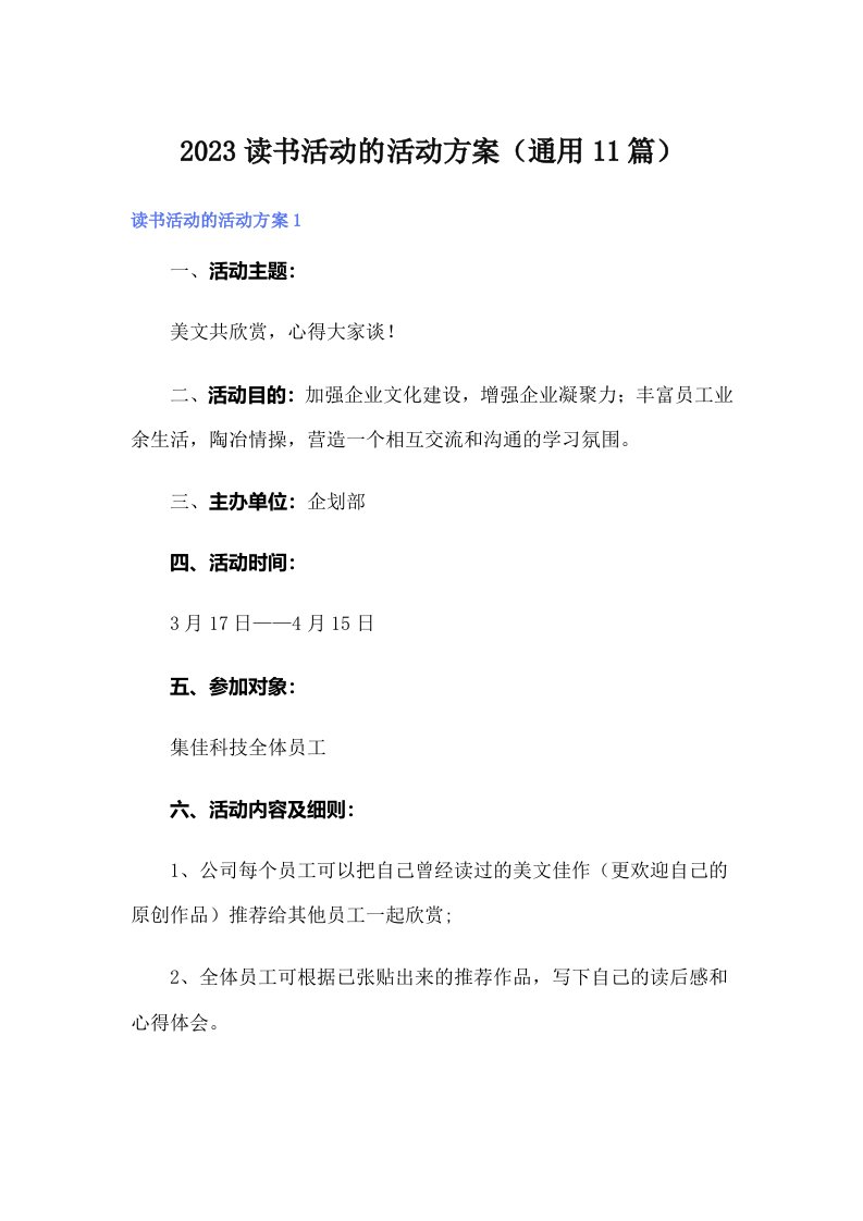 2023读书活动的活动方案（通用11篇）