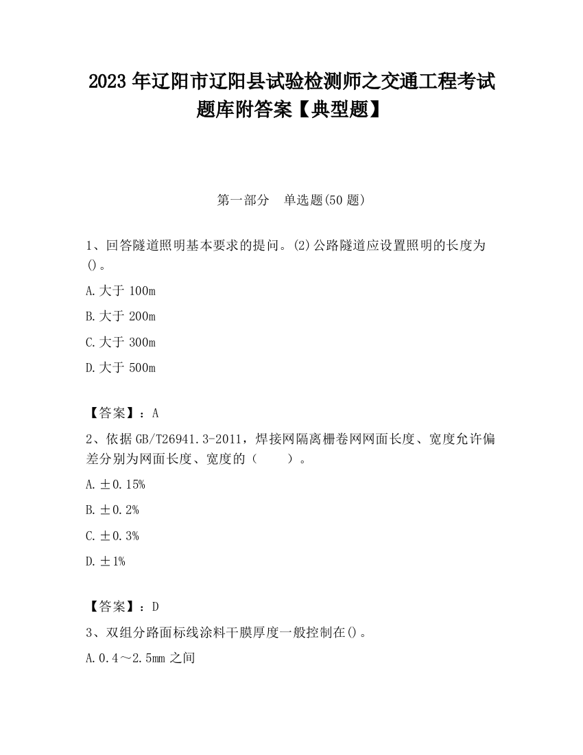 2023年辽阳市辽阳县试验检测师之交通工程考试题库附答案【典型题】