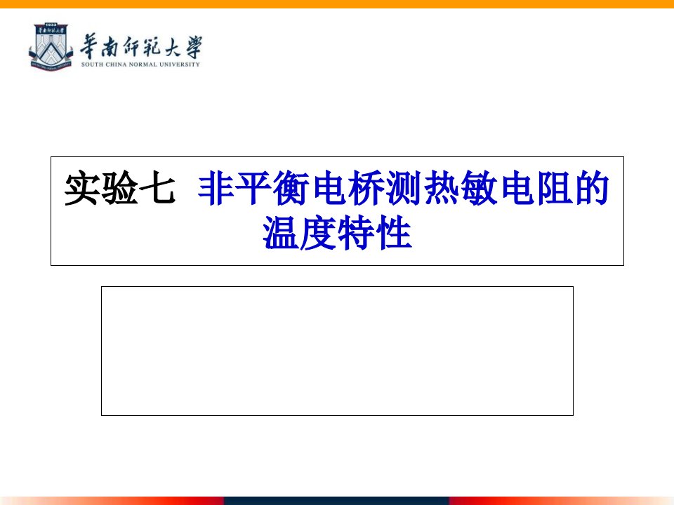 复习非平衡电桥测热敏电阻10电子通信改课件