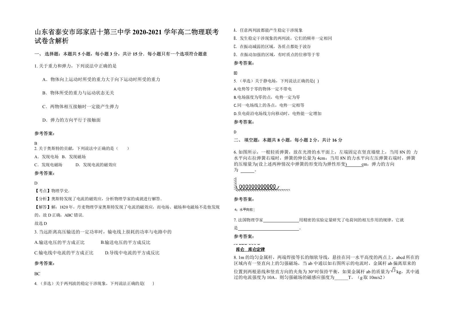 山东省泰安市邱家店十第三中学2020-2021学年高二物理联考试卷含解析