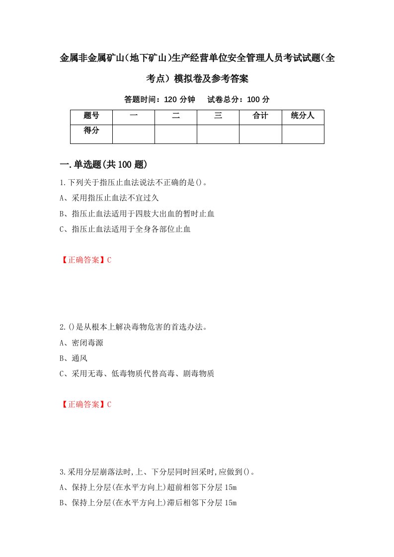 金属非金属矿山地下矿山生产经营单位安全管理人员考试试题全考点模拟卷及参考答案第49套