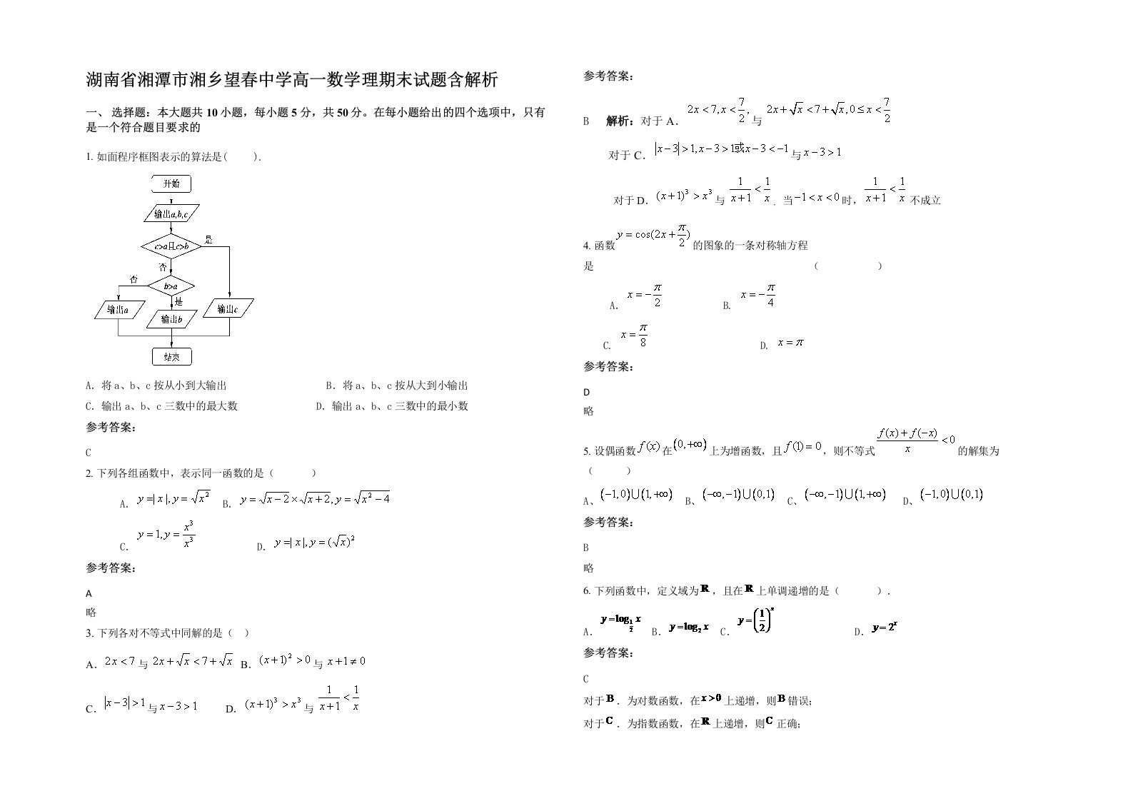 湖南省湘潭市湘乡望春中学高一数学理期末试题含解析