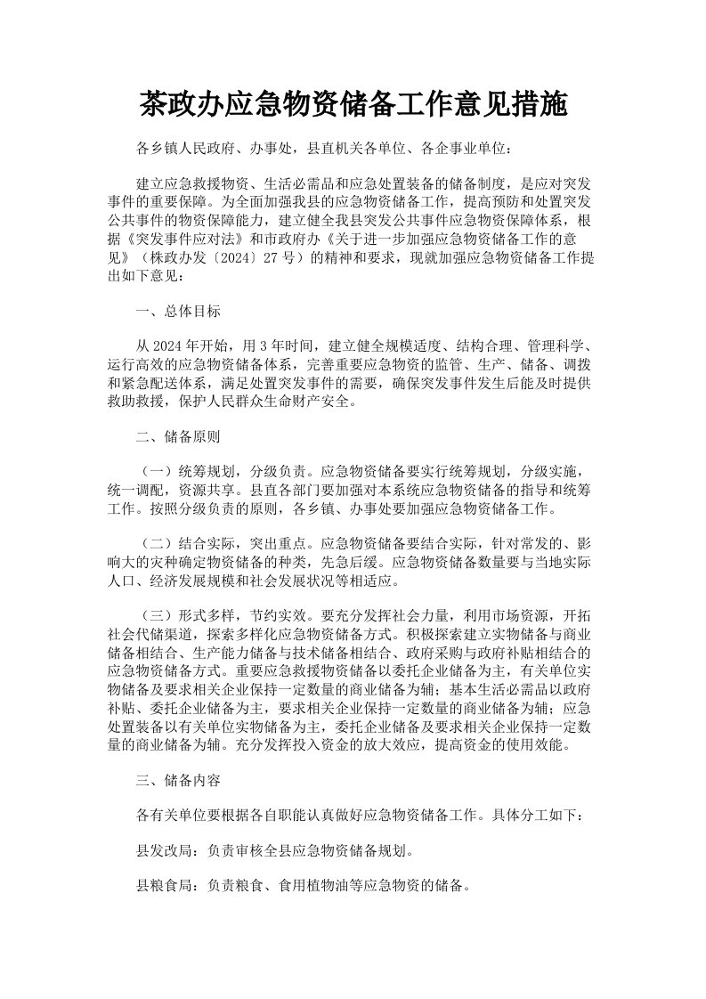 茶政办应急物资储备工作意见措施