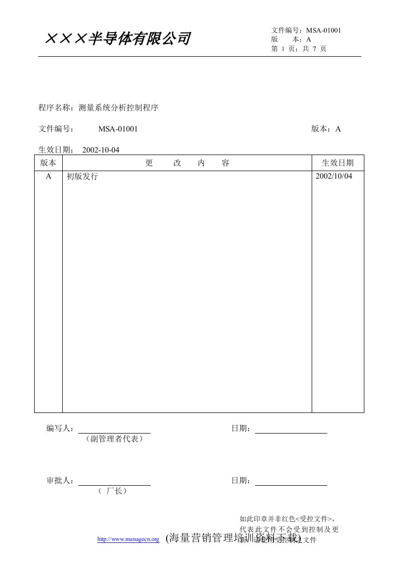 【管理精品】某公司MSA管理辦法