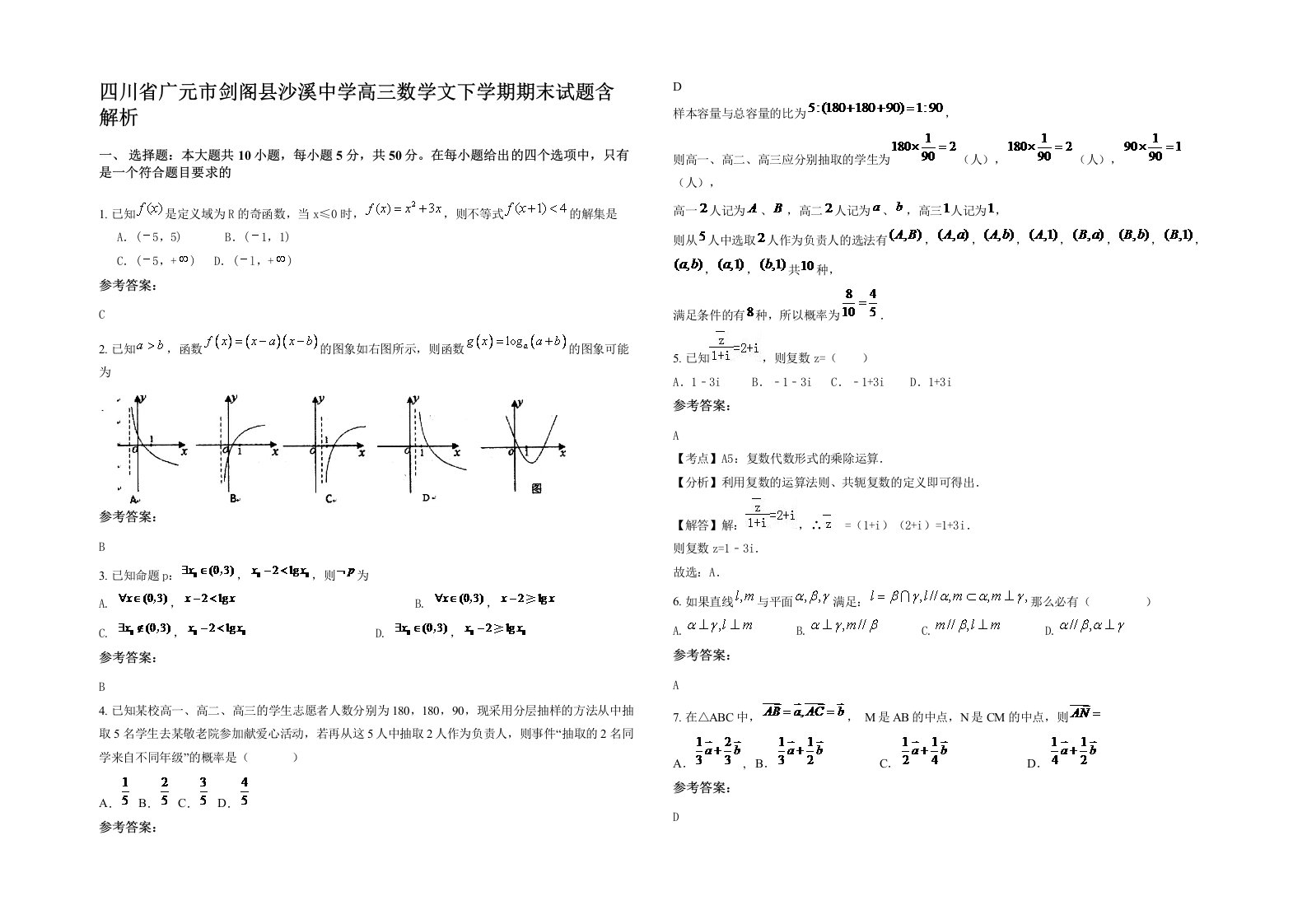 四川省广元市剑阁县沙溪中学高三数学文下学期期末试题含解析