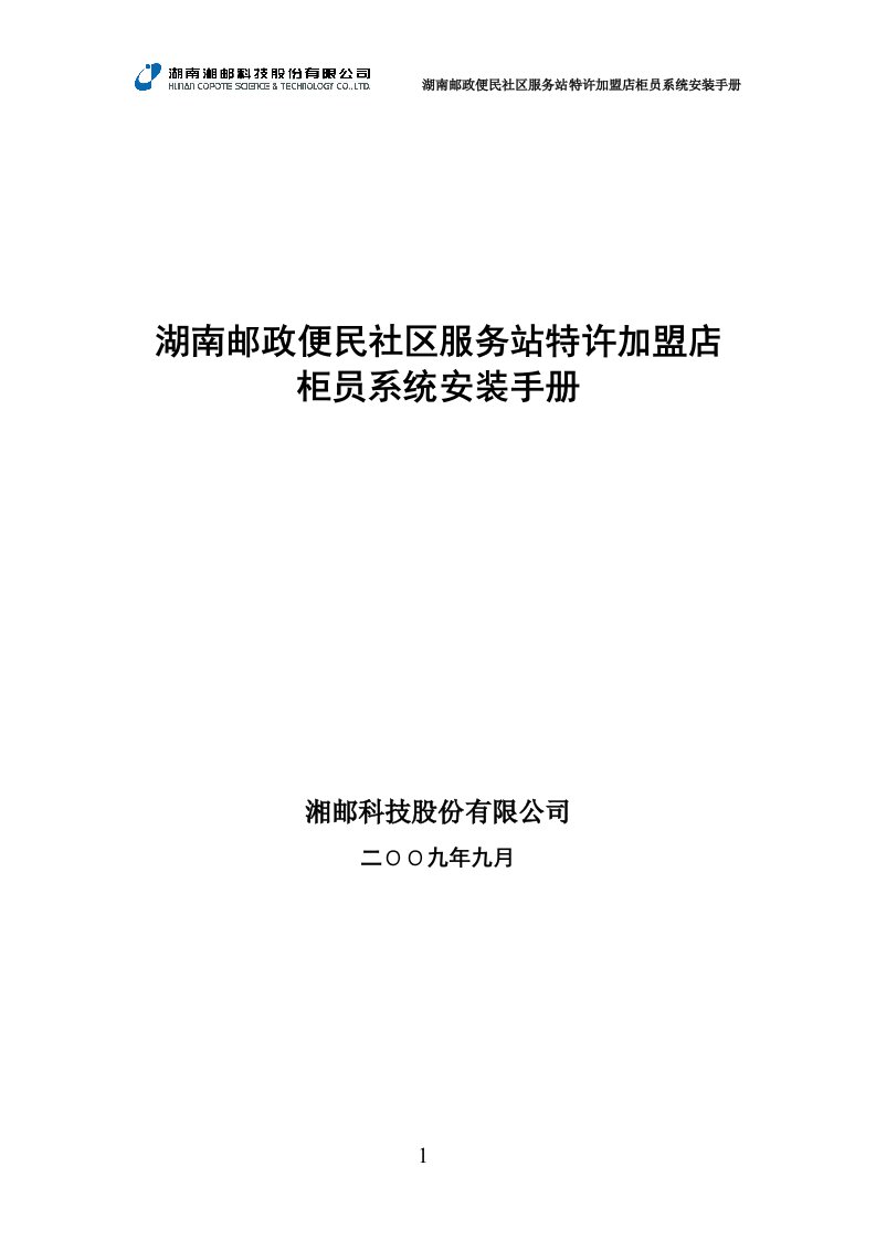 湖南邮政便民社区服务站特许加盟店柜员系统安装手册