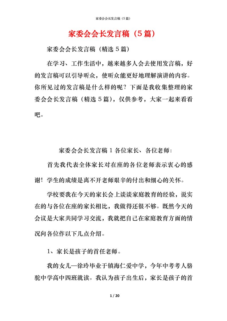 家委会会长发言稿（5篇）