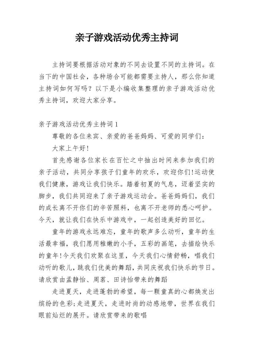 亲子游戏活动优秀主持词