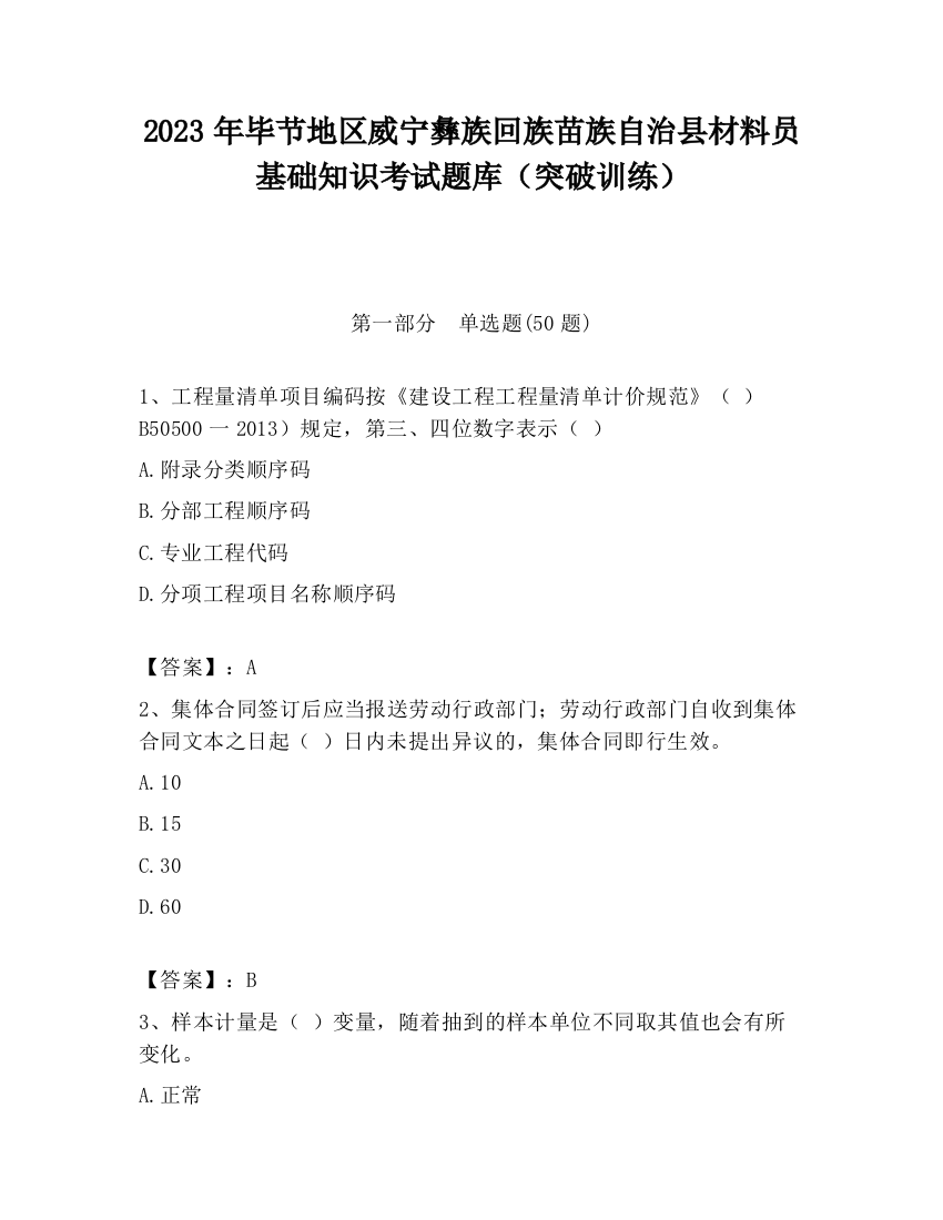 2023年毕节地区威宁彝族回族苗族自治县材料员基础知识考试题库（突破训练）