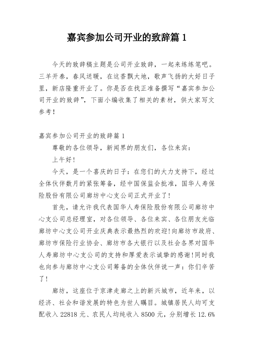 嘉宾参加公司开业的致辞篇1