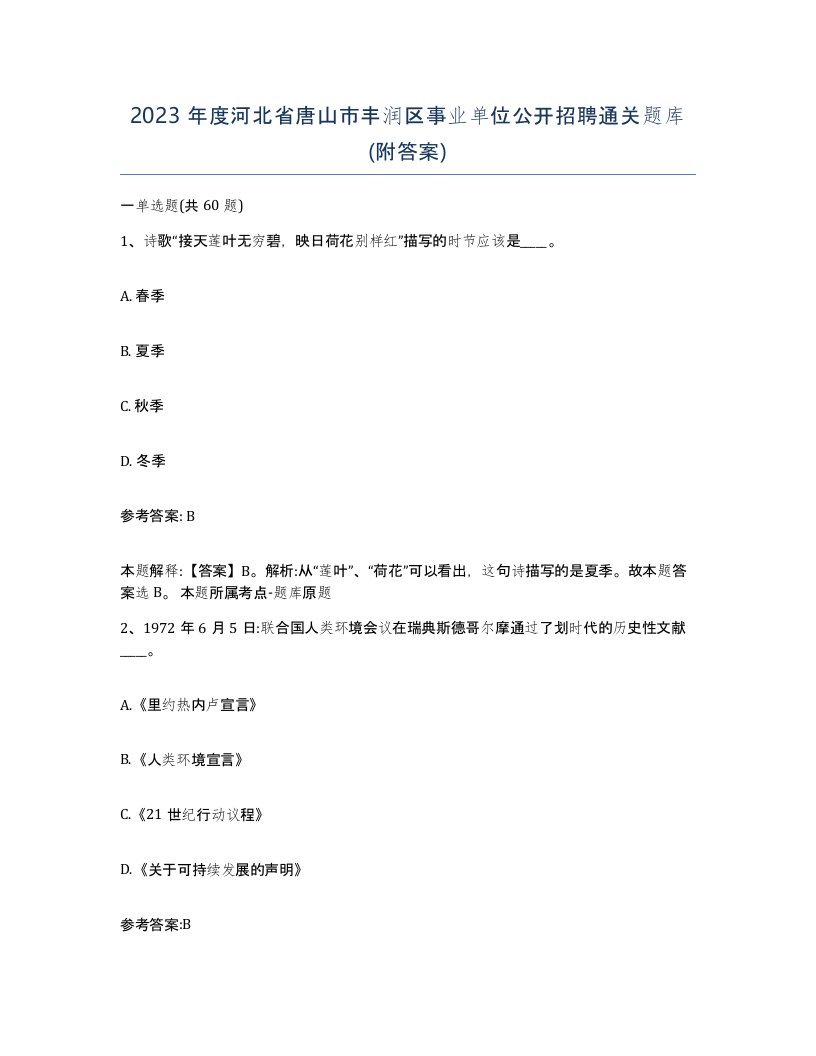 2023年度河北省唐山市丰润区事业单位公开招聘通关题库附答案