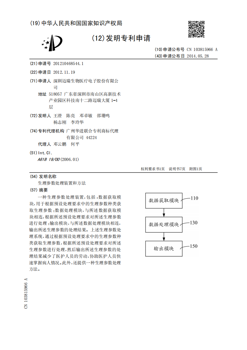 生理参数处理装置和方法