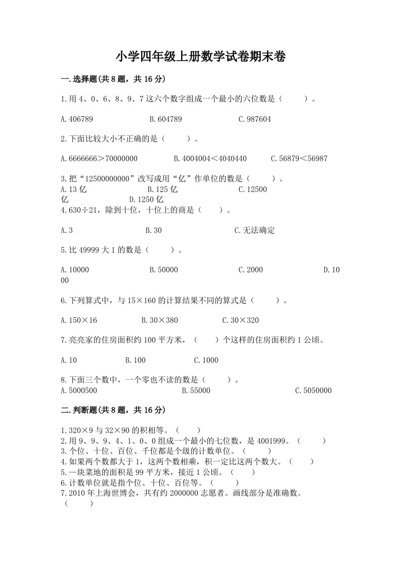 小学四年级上册数学试卷期末卷附答案（研优卷）