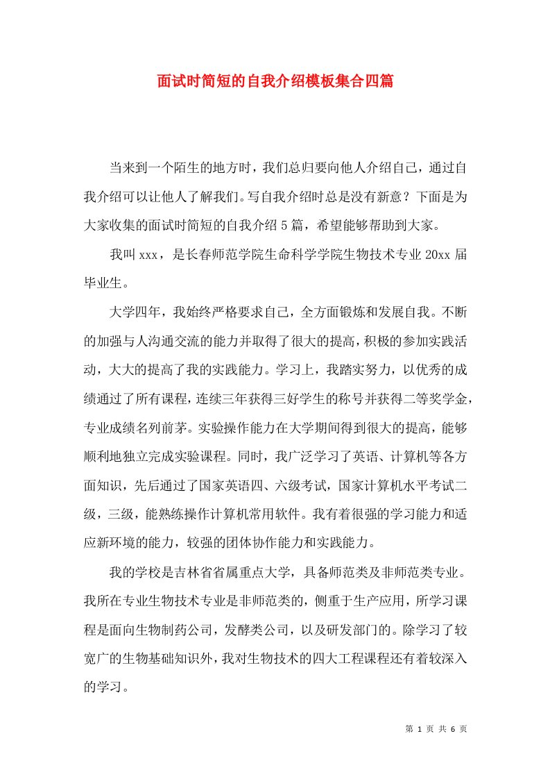 面试时简短的自我介绍模板集合四篇