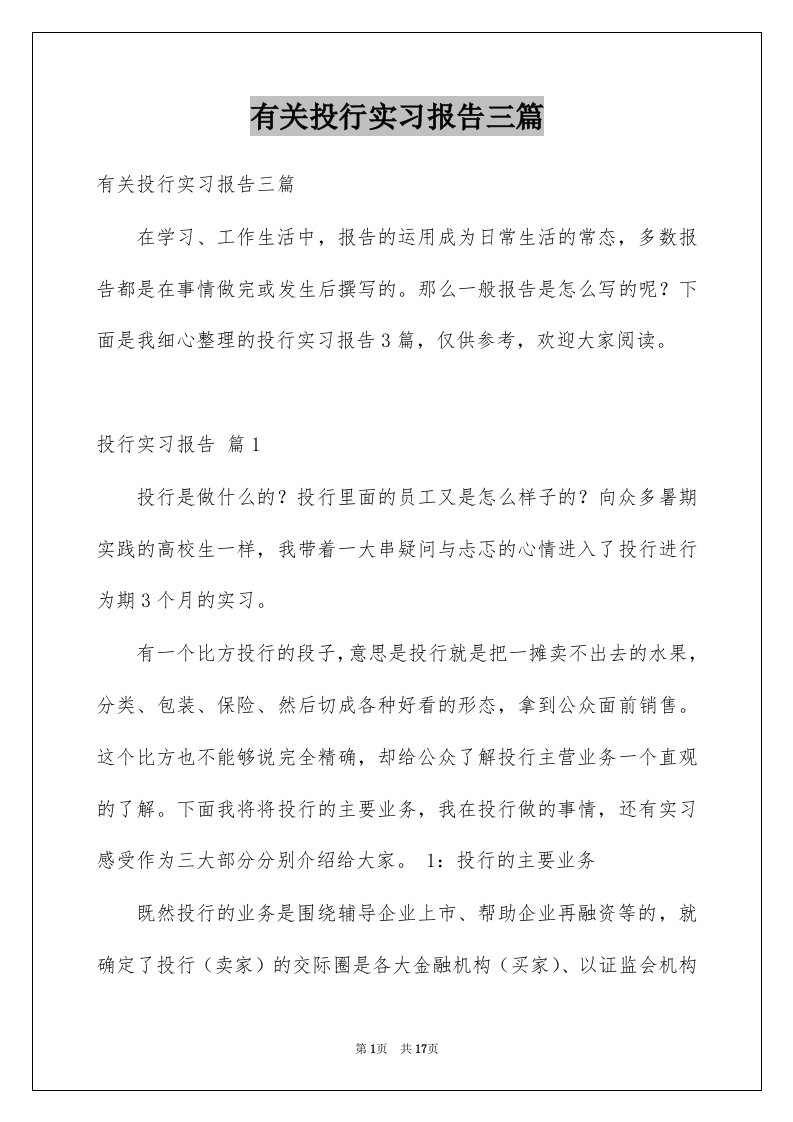 有关投行实习报告三篇