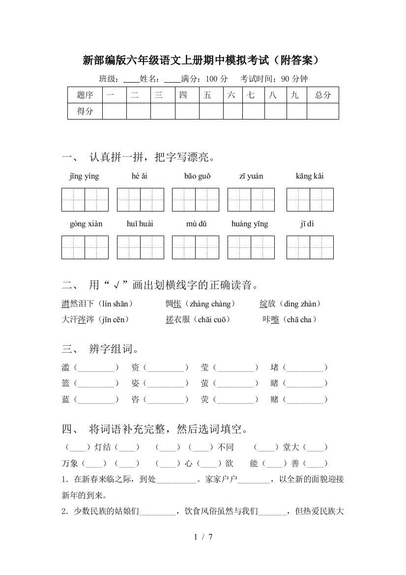 新部编版六年级语文上册期中模拟考试(附答案)