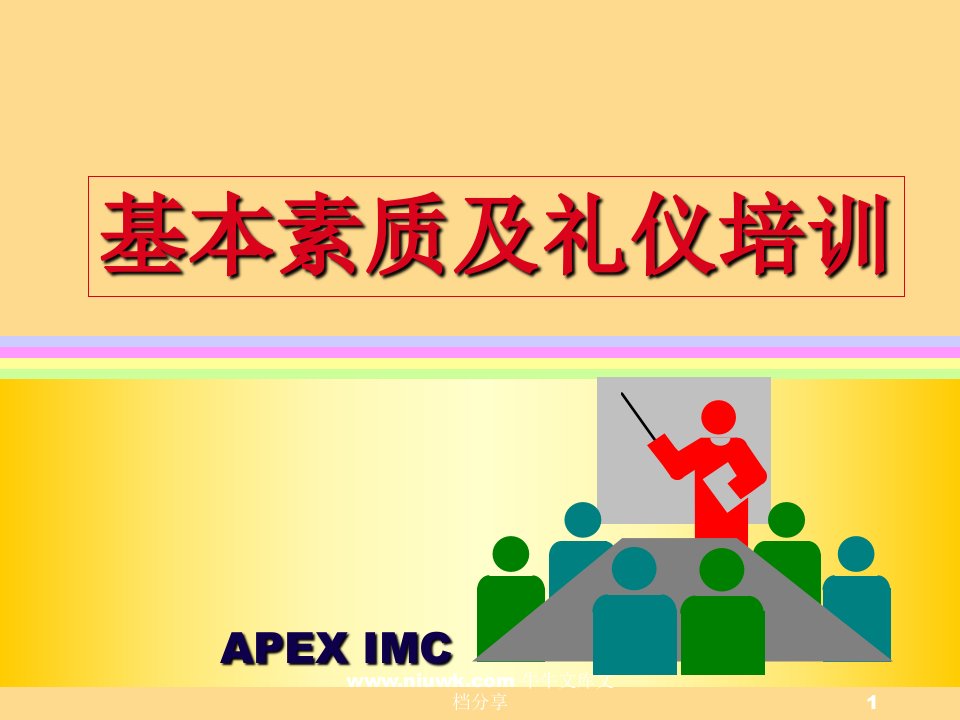 APEX基本素质及礼仪培训