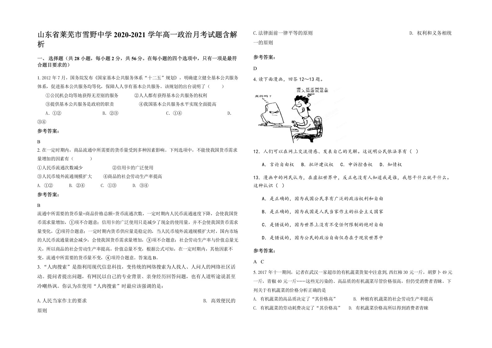 山东省莱芜市雪野中学2020-2021学年高一政治月考试题含解析