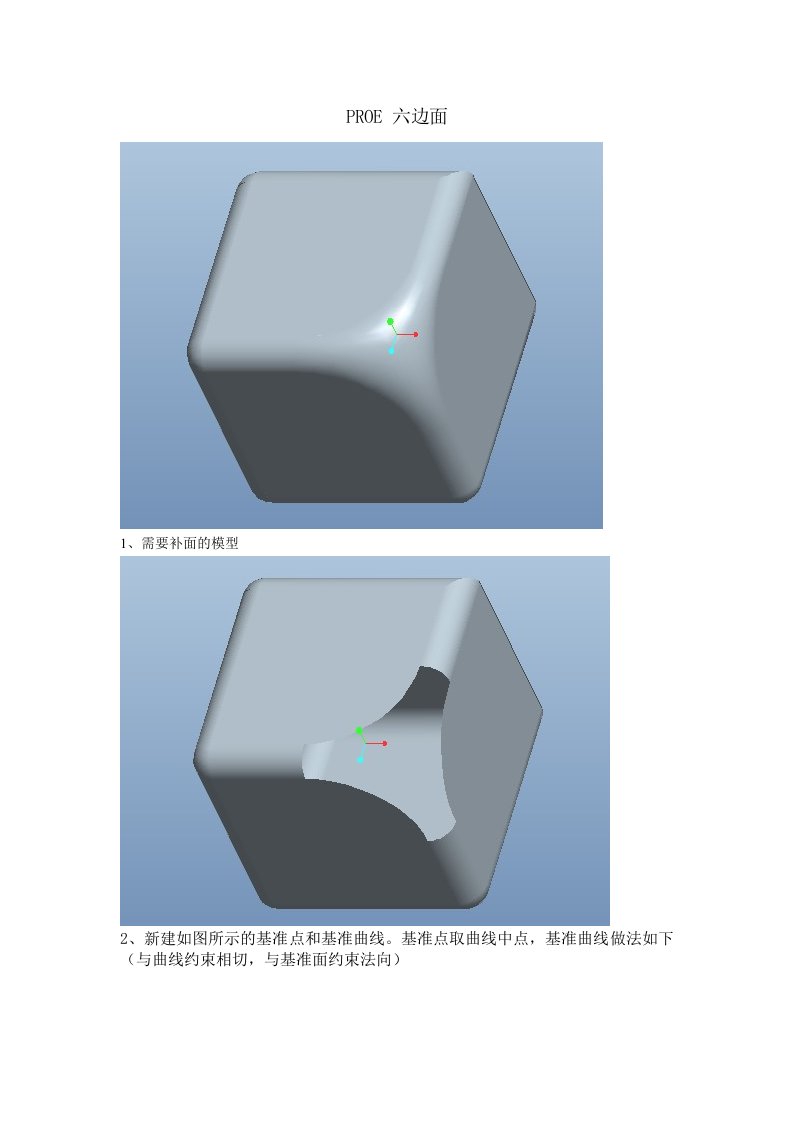 PROE六边面