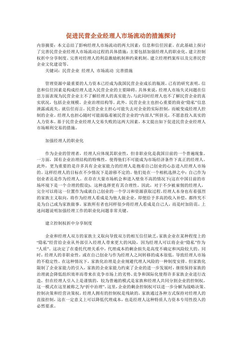 职业经理人-促进民营企业经理人市场流动的措施探讨