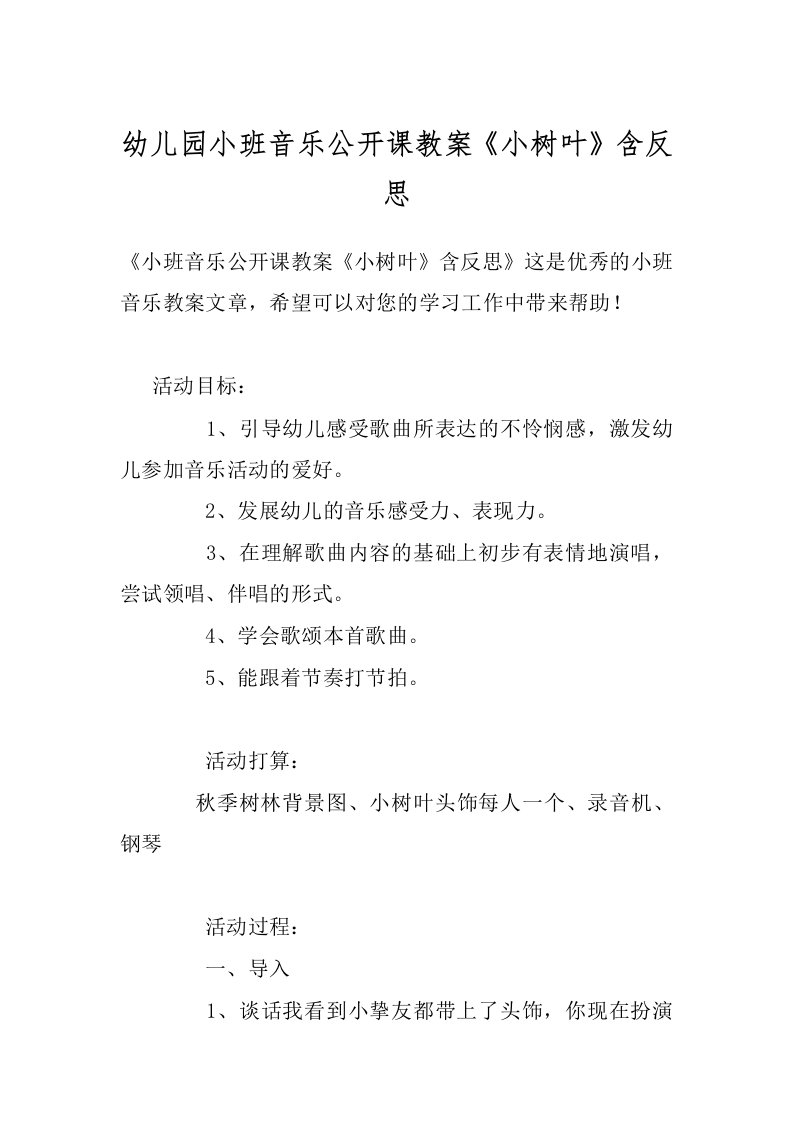 幼儿园小班音乐公开课教案《小树叶》含反思