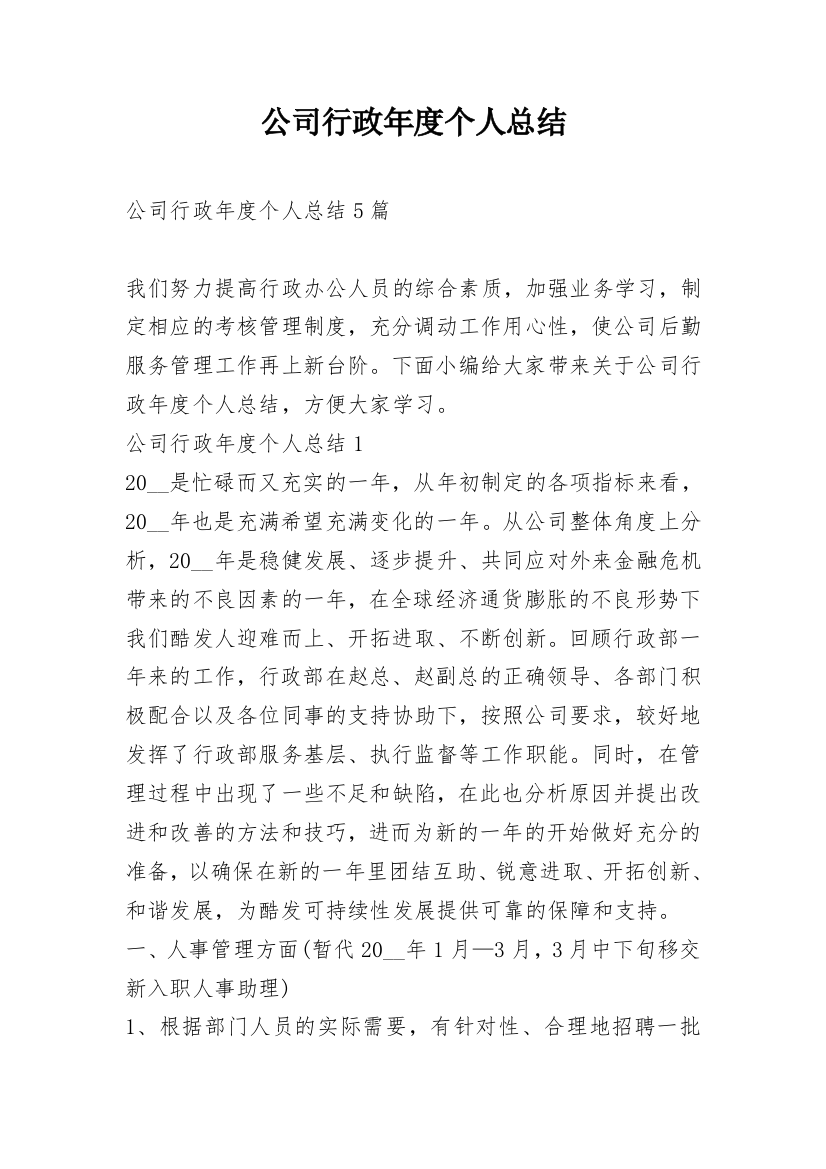 公司行政年度个人总结