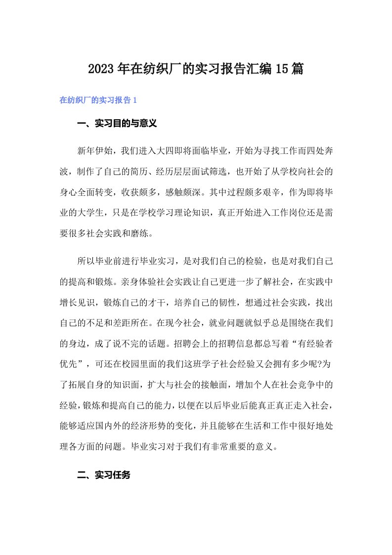 在纺织厂的实习报告汇编15篇