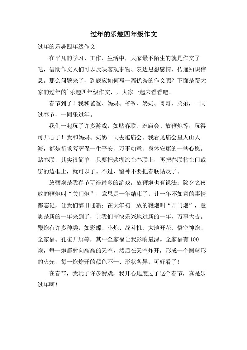 过年的乐趣四年级作文