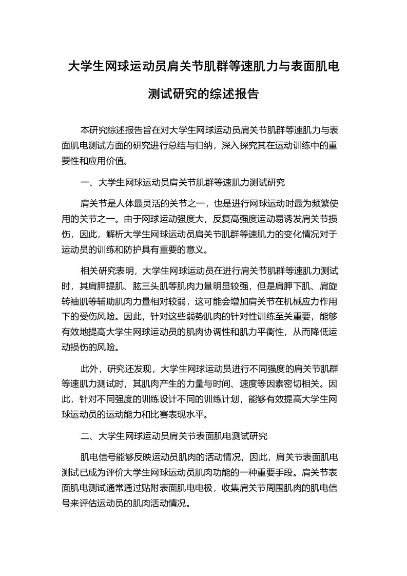 大学生网球运动员肩关节肌群等速肌力与表面肌电测试研究的综述报告