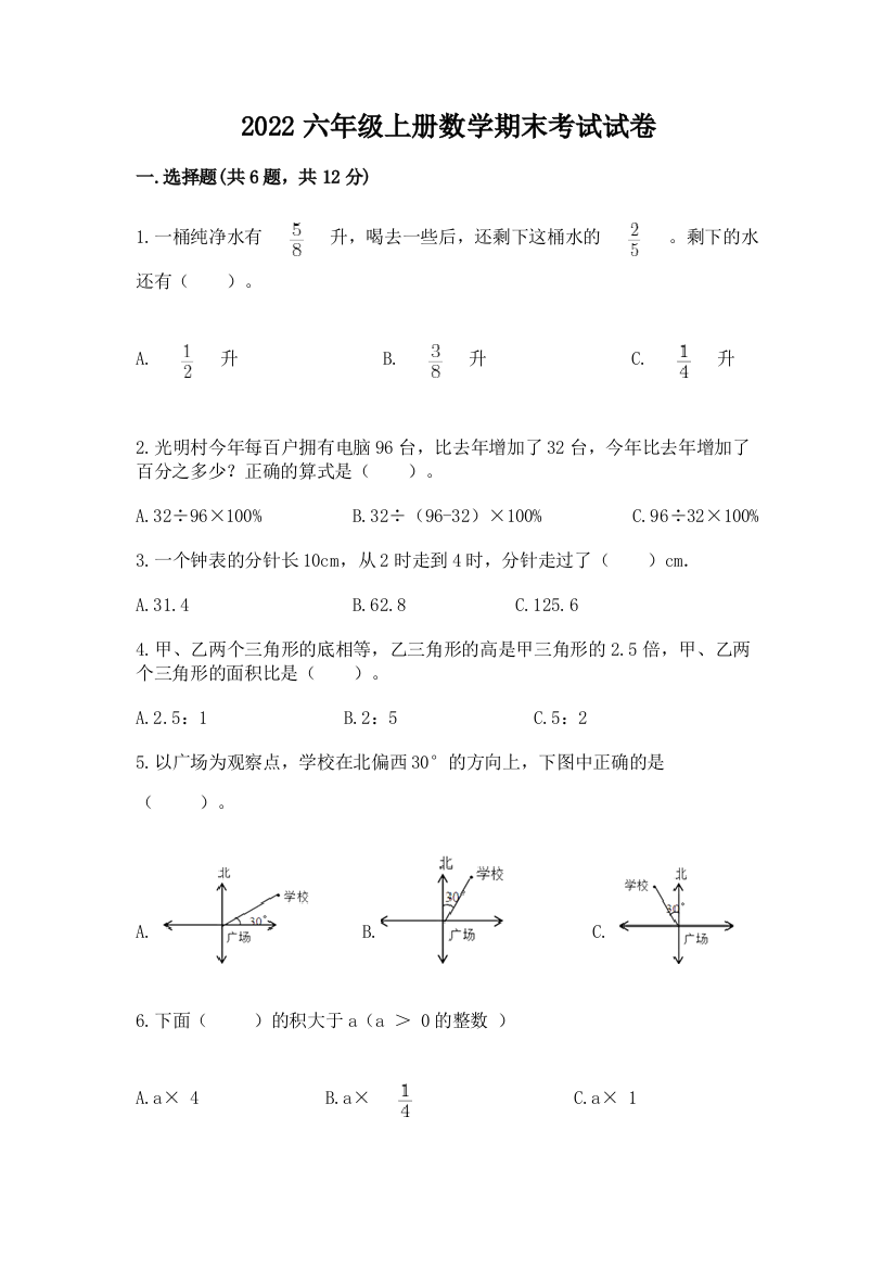 2022六年级上册数学期末考试试卷精品（典型题）