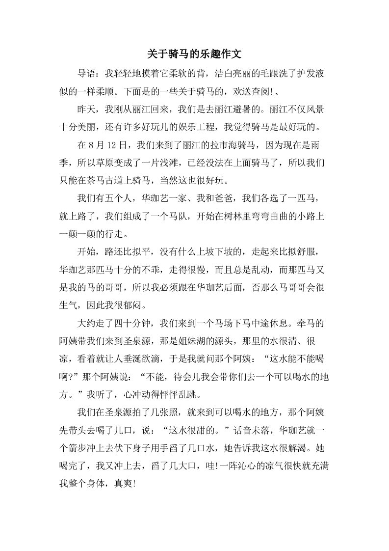 关于骑马的乐趣作文