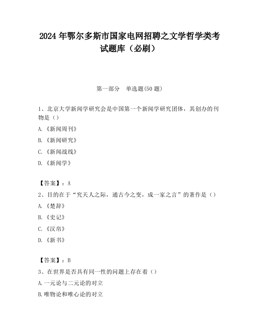 2024年鄂尔多斯市国家电网招聘之文学哲学类考试题库（必刷）