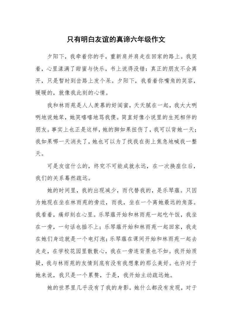 只有明白友谊的真谛六年级作文