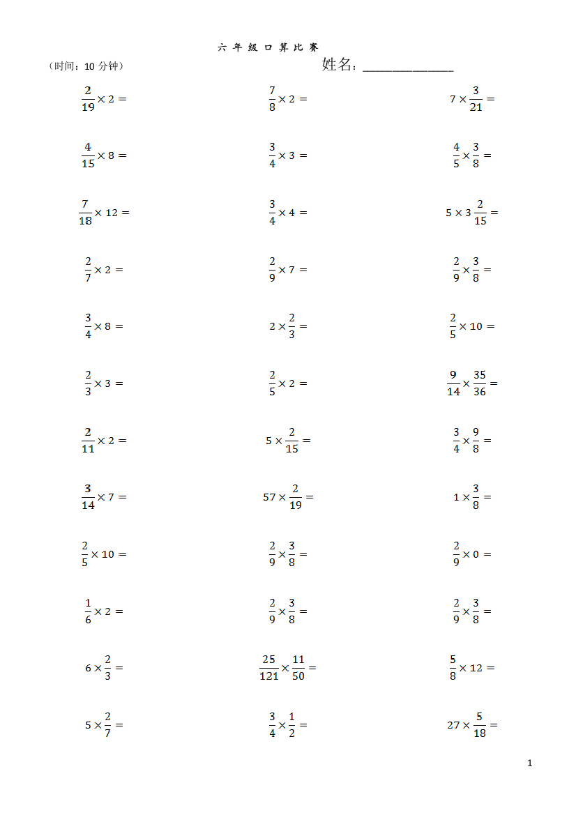 六年级数学口算——分数乘法(每日10分钟)