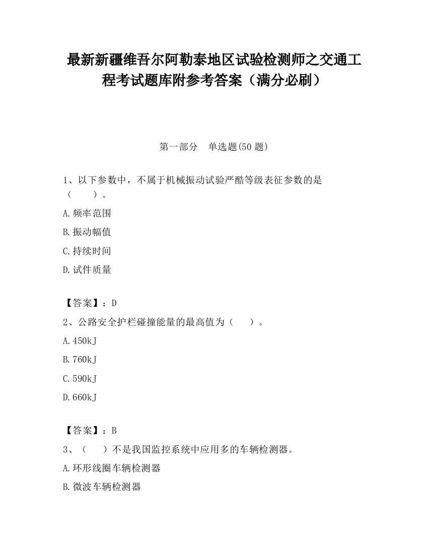 最新新疆维吾尔阿勒泰地区试验检测师之交通工程考试题库附参考答案（满分必刷）