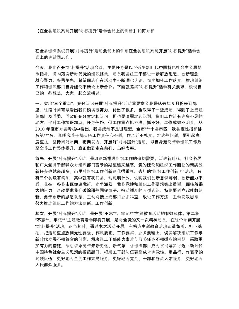 在全县组织系统开展对标提升活动会议上的讲话如何对标