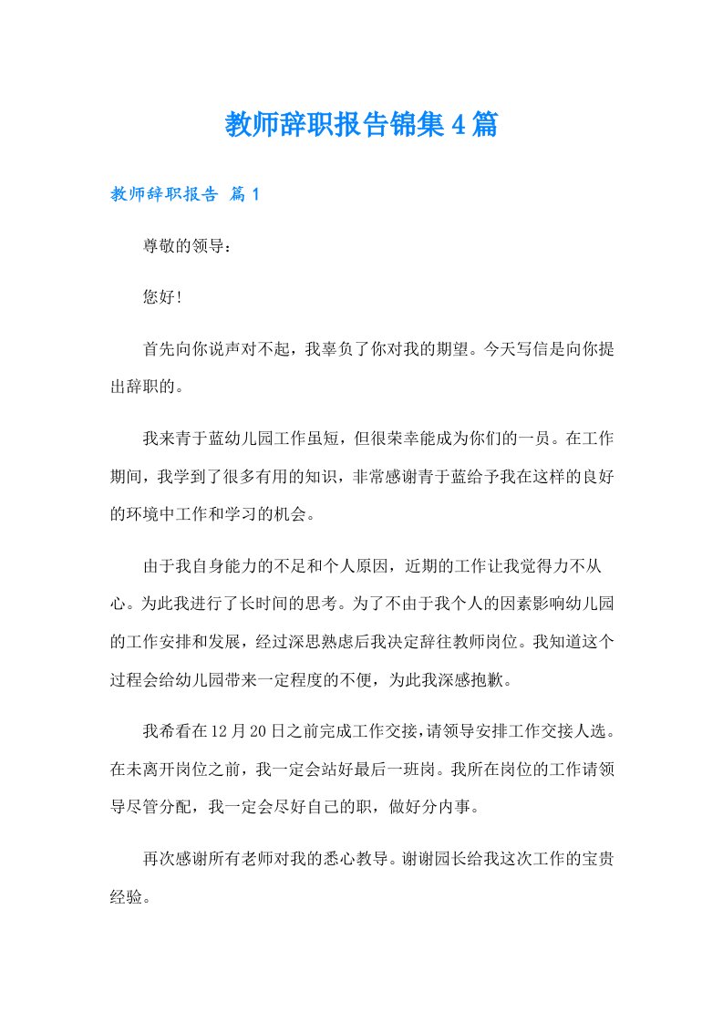 教师辞职报告锦集4篇