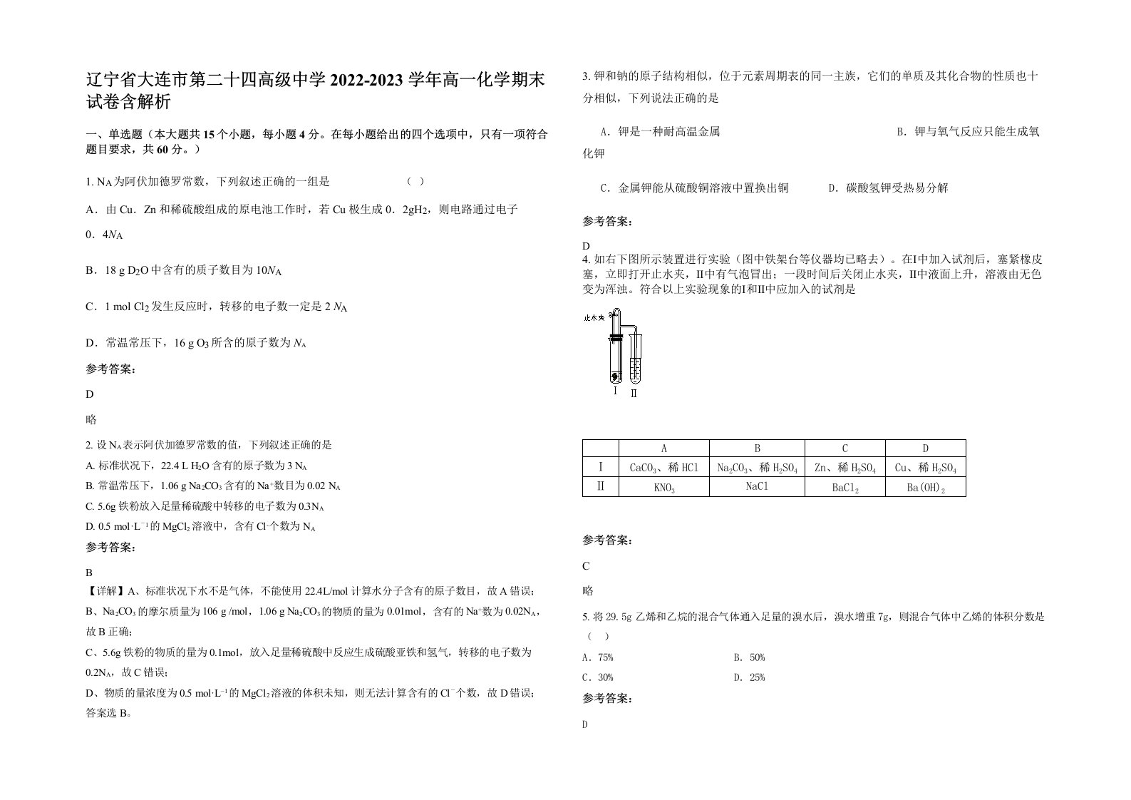 辽宁省大连市第二十四高级中学2022-2023学年高一化学期末试卷含解析