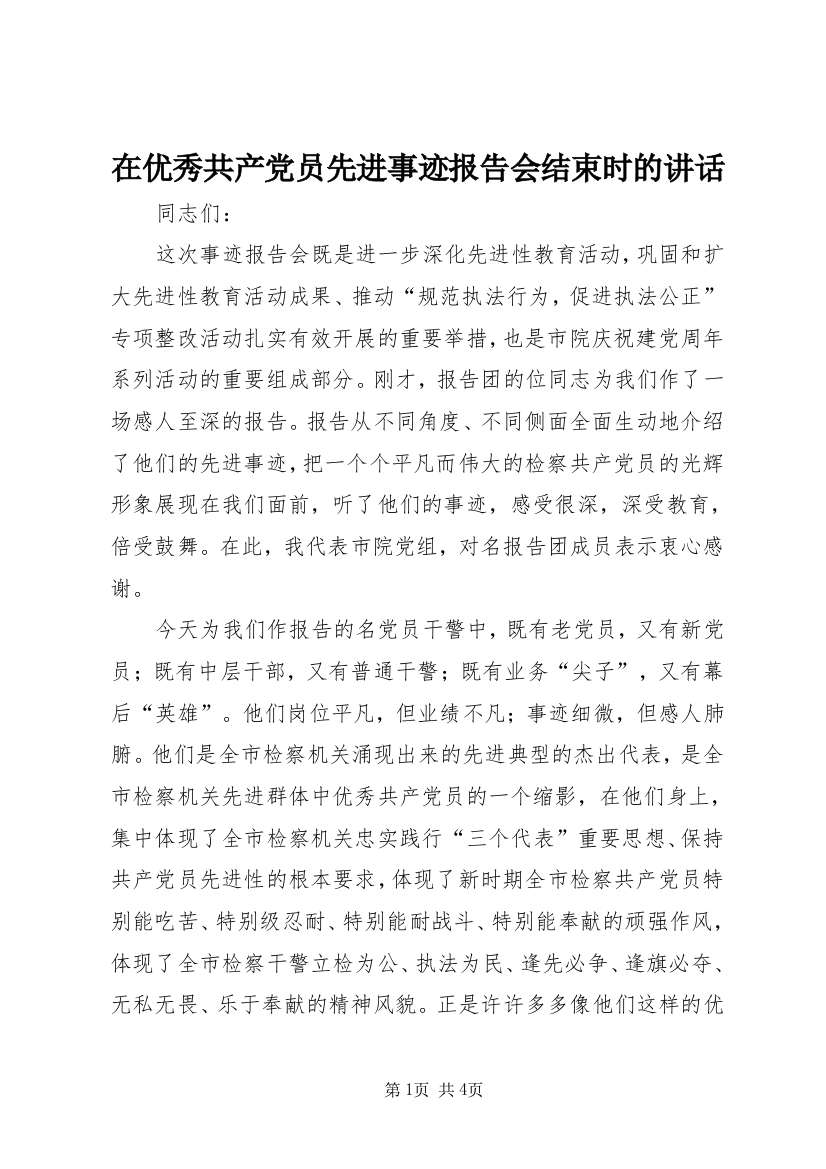 在优秀共产党员先进事迹报告会结束时的讲话