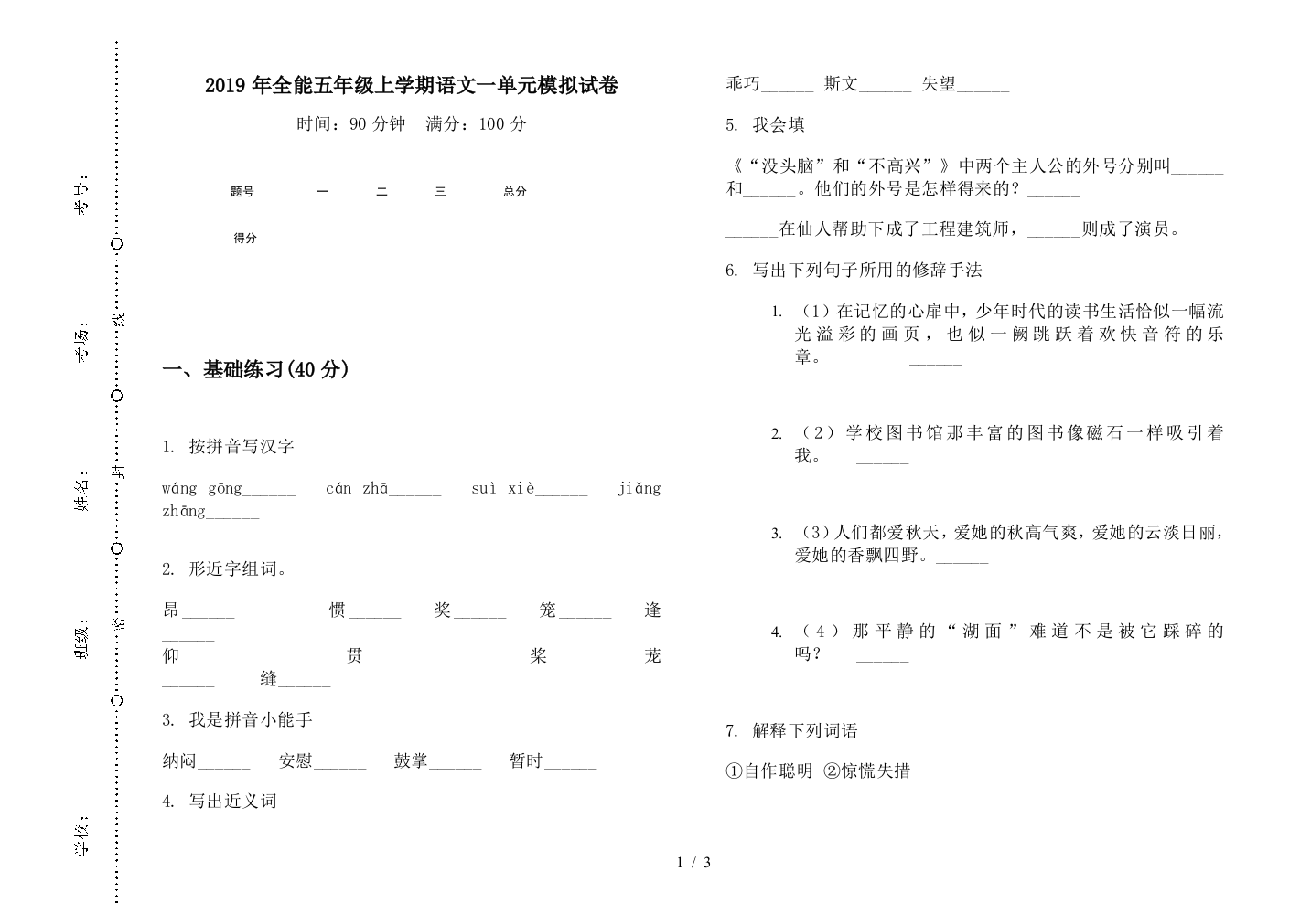 2019年全能五年级上学期语文一单元模拟试卷