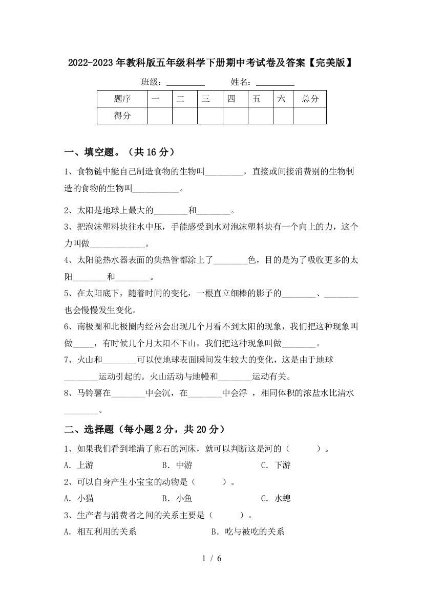 2022-2023年教科版五年级科学下册期中考试卷及答案【完美版】