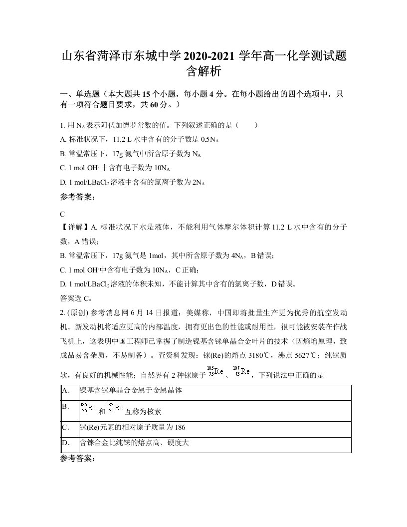 山东省菏泽市东城中学2020-2021学年高一化学测试题含解析