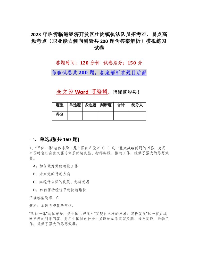 2023年临沂临港经济开发区壮岗镇执法队员招考难易点高频考点职业能力倾向测验共200题含答案解析模拟练习试卷