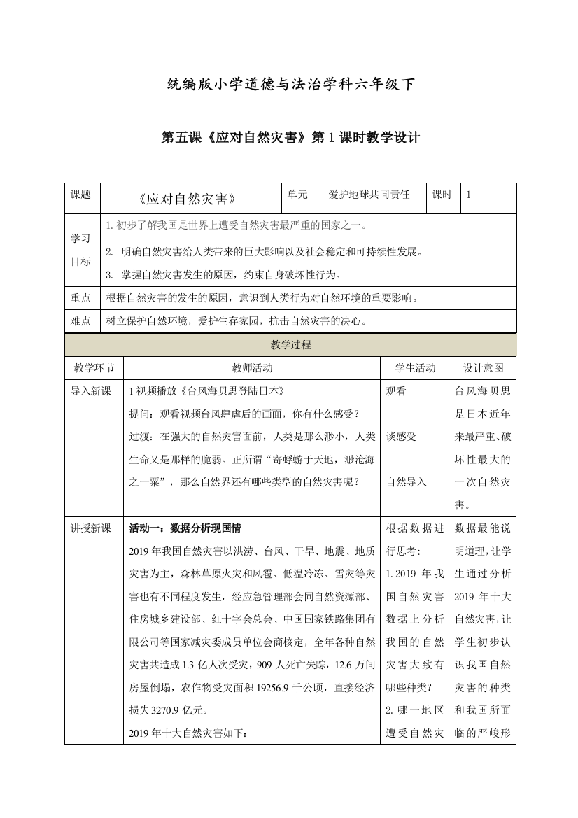 人教部编版道德与法治六年级下册第五课《应对自然灾害》第1课时教学设计