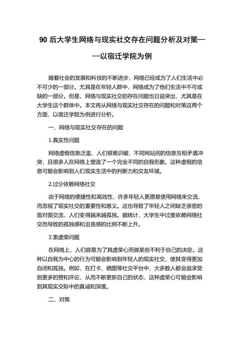 90后大学生网络与现实社交存在问题分析及对策——以宿迁学院为例