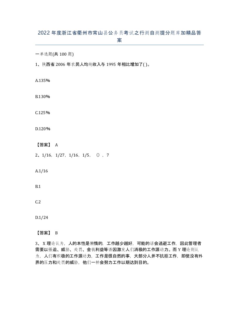 2022年度浙江省衢州市常山县公务员考试之行测自测提分题库加答案