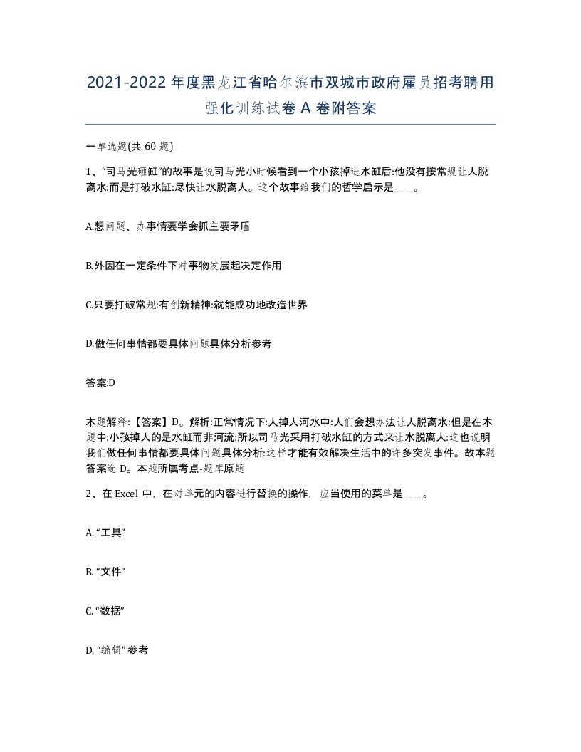 2021-2022年度黑龙江省哈尔滨市双城市政府雇员招考聘用强化训练试卷A卷附答案