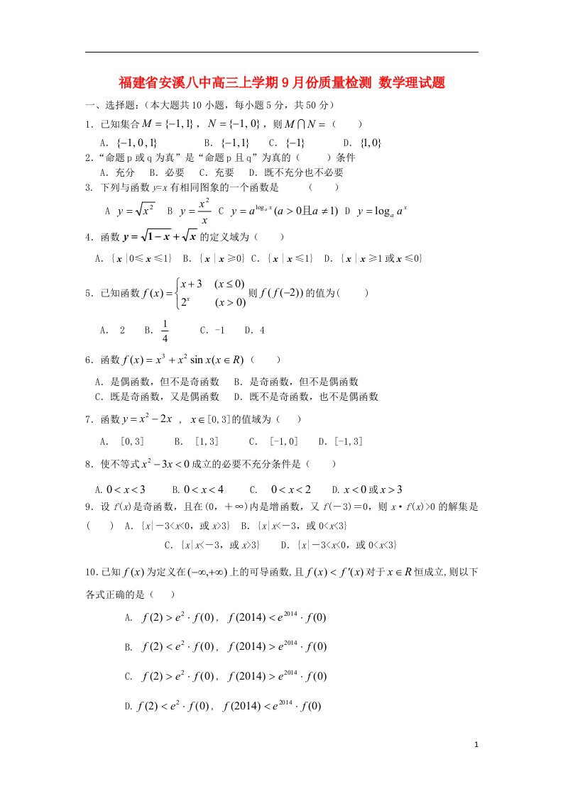 福建省安溪八中高三数学上学期9月份质量检测试题