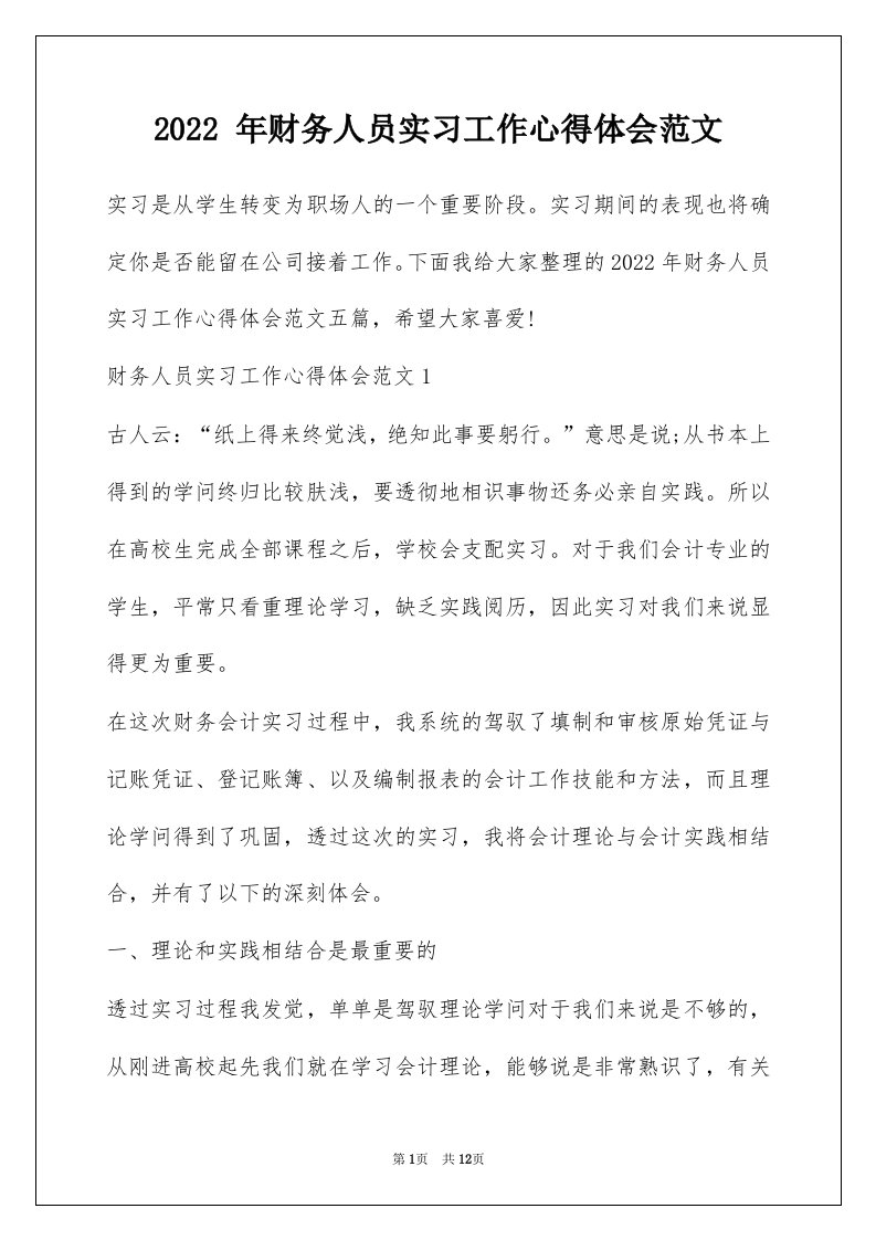 2022年财务人员实习工作心得体会范文