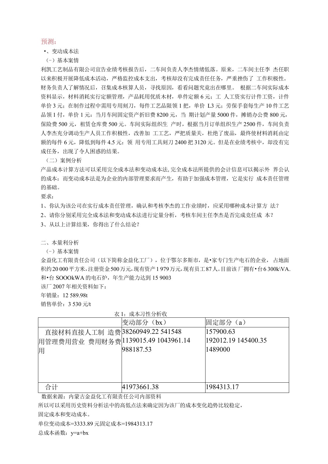 管理会计模拟实习资料新